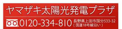 株式会社ヤマザキ 太陽光発電プラザ